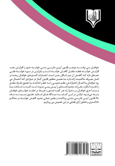کاهش خواسته در دادرسی های مدنی